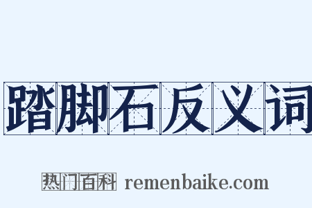 踏脚石反义词是什么意思的图片